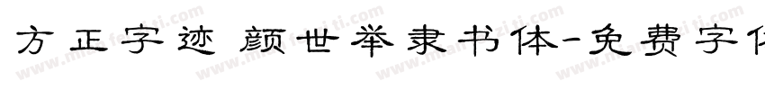 方正字迹 颜世举隶书体字体转换